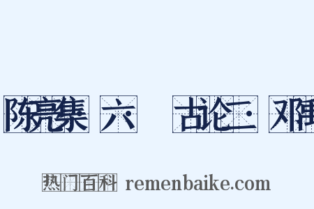陈亮集·六·䪨古论二·邓禹是什么意思的图片
